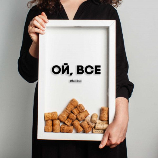 Копилка для винных пробок Бери-Дари "Ой, все", белая Копилка для винных пробок Бери-Дари "Ой, все", белая