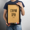 Копилка для пивных крышек Бери-Дари "Старий хрін", черная/дерево