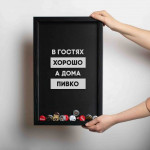 Копилка для пивных крышек Бери-Дари "В гостях хорошо, а дома пивко", черная/черная