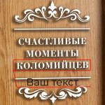 Копилка для винных пробок Бери-Дари "Счастливые моменты" именная, белая Копилка для винных пробок Бери-Дари "Счастливые моменты" именная, белая