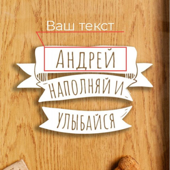 Копилка для винных пробок Бери-Дари "Наполняй и улыбайся" именная, белая Копилка для винных пробок Бери-Дари "Наполняй и улыбайся" именная, белая