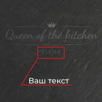 Піднос із сланцю персоналізований Бері-Дарі Queen of the kitchen, 24 см.