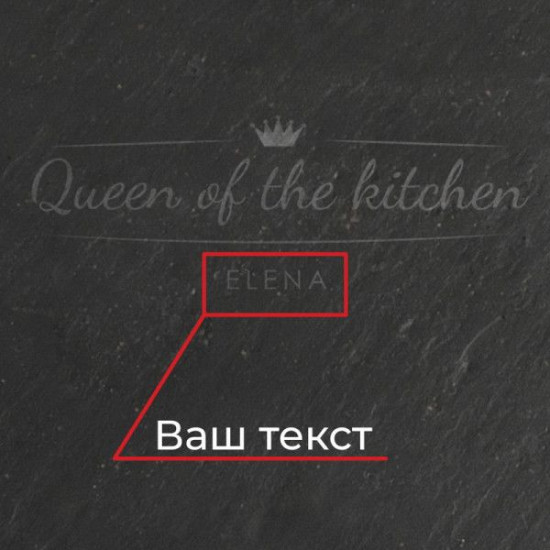 Піднос із сланцю персоналізований Бері-Дарі Queen of the kitchen, 24 см.