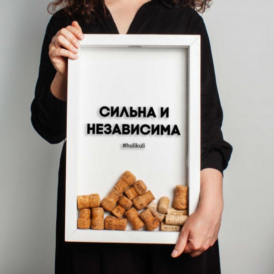 Копилка для винных пробок Бери-Дари "Сильна и независима", белая Копилка для винных пробок Бери-Дари "Сильна и независима", белая