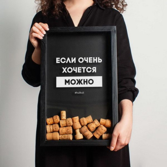 Копилка для винных пробок Бери-Дари "Если очень хочется - можно", черная Копилка для винных пробок Бери-Дари "Если очень хочется - можно", черная