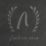 Подставка из сланца Бери-Дари "Инициал" Подставка из сланца Бери-Дари "Инициал"