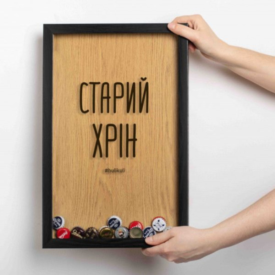 Копилка для пивных крышек Бери-Дари "Старий хрін", черная/дерево