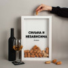 Копилка для винных пробок Бери-Дари "Сильна и независима", белая
