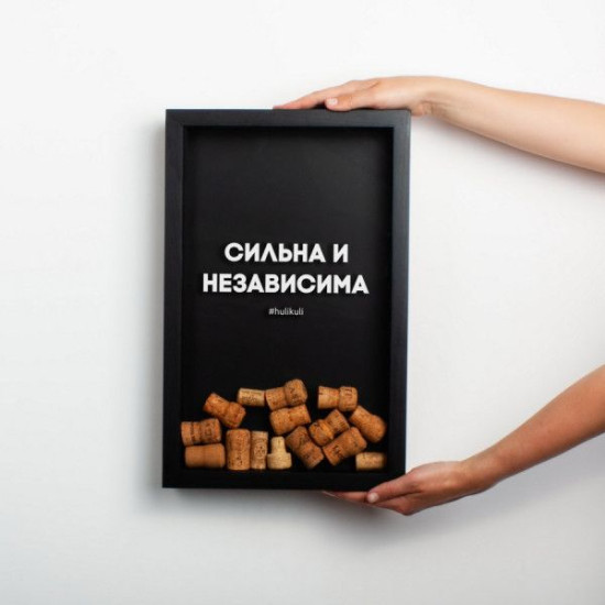 Копилка для винных пробок Бери-Дари "Сильна и независима", черная