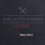 Піднос із сланцю персоналізований Бері-Дарі King of the kitchen, 24 см.