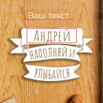 Копилка для винных пробок Бери-Дари "Наполняй и улыбайся" именная, черная Копилка для винных пробок Бери-Дари "Наполняй и улыбайся" именная, черная