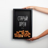 Копилка для винных пробок Бери-Дари "Старый хрен", черная