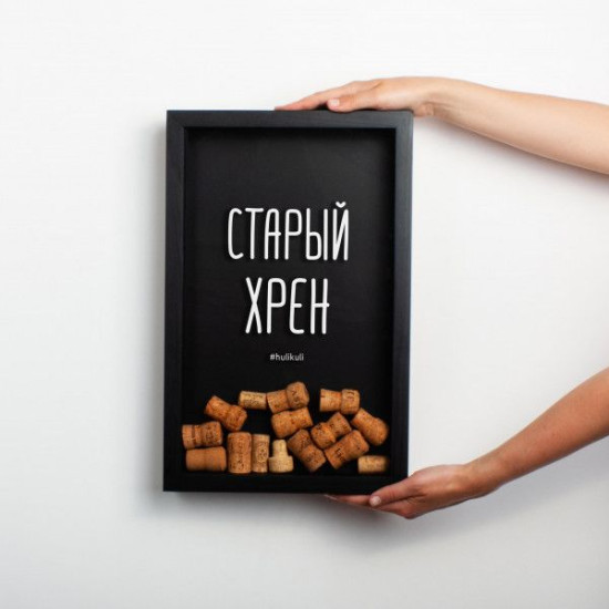 Копилка для винных пробок Бери-Дари "Старый хрен", черная Копилка для винных пробок Бери-Дари "Старый хрен", черная