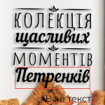 Копилка для винных пробок Бери-Дари "Колекція щасливих моментів" именная, дерево Копилка для винных пробок Бери-Дари "Колекція щасливих моментів" именная, дерево