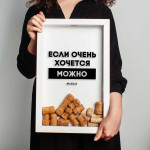 Копилка для винных пробок Бери-Дари "Если очень хочется - можно", белая