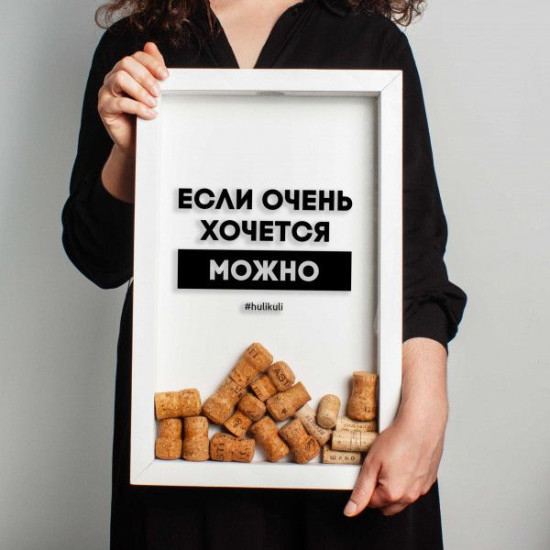 Копилка для винных пробок Бери-Дари "Если очень хочется - можно", белая