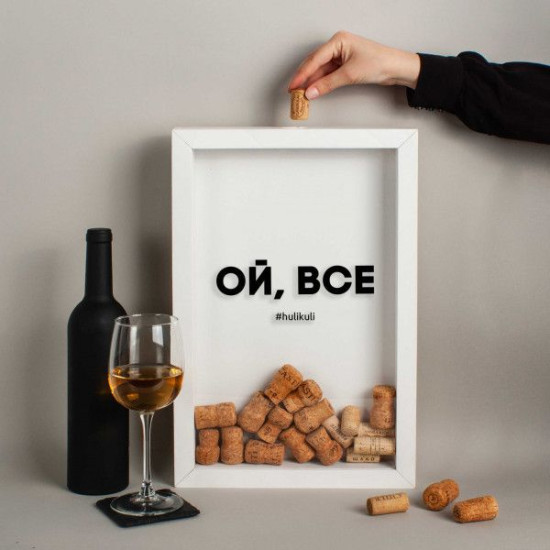 Копилка для винных пробок Бери-Дари "Ой, все", белая