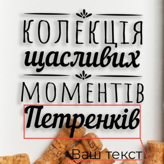 Копилка для винных пробок Бери-Дари "Колекція щасливих моментів" именная, белая