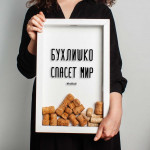 Копилка для винных пробок Бери-Дари "Бухлишко спасет мир", белая