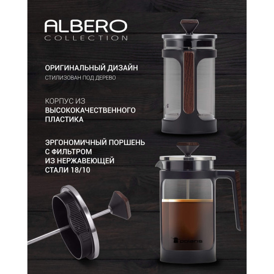 Френч-пресс Polaris Albero-1000FP, 1000 мл. (016180)