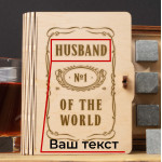 Камни для виски Бери-Дари "№1 of the world", 6 шт, персонализированные Камни для виски Бери-Дари "№1 of the world", 6 шт, персонализированные